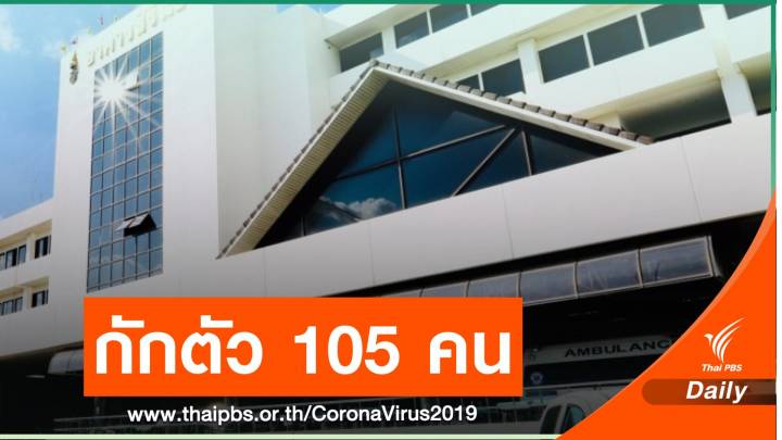 รพ.ขอนแก่นกักตัวบุคลากรเสี่ยงสูง 105 คน งดรับคนป่วยส่งต่อ