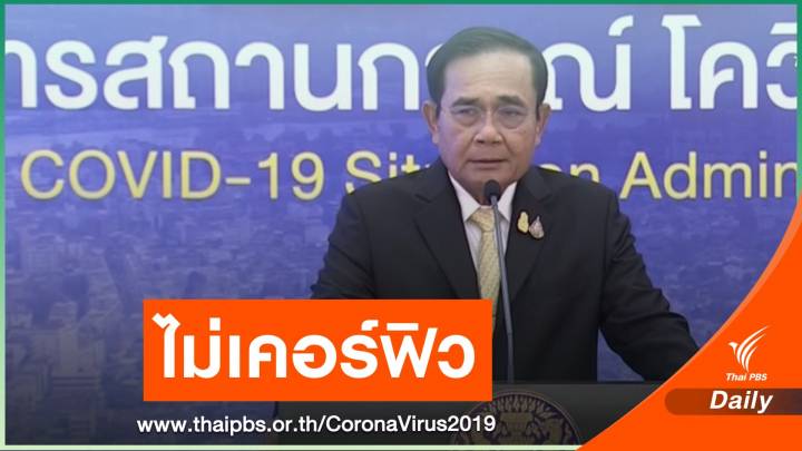 นายกรัฐมนตรี ลั่นไม่เคอร์ฟิว-ไม่ล็อกดาวน์คุม COVID-19 