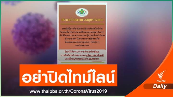 รพ.สมุทรปราการ ผู้ป่วยปิดไทม์ไลน์ "หมอ-พยาบาล" กักตัว 11 คน 