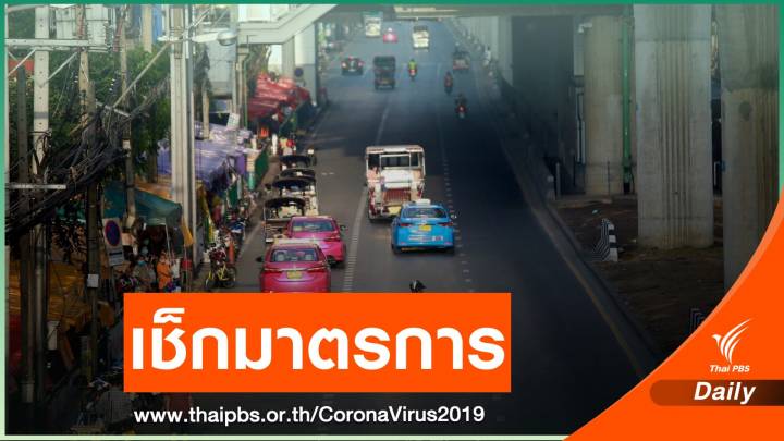 เทียบมาตรการ COVID-19 ระลอกแรก-ระลอกใหม่