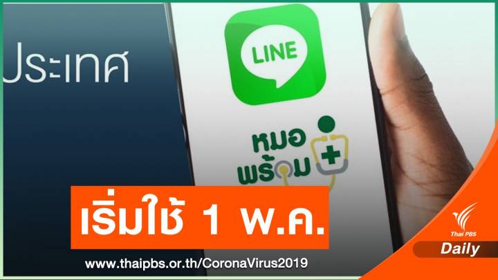  1 พ.ค.นี้ แอปพลิเคชัน "หมอพร้อม" ใช้จองคิววัคซีน COVID-19 