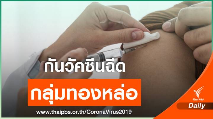 กทม.ปรับแผนฉีดวัคซีนให้คลัสเตอร์ทองหล่อ 6,000 โดส