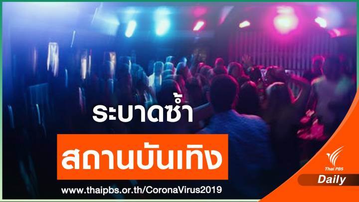จับตา COVID-19 ระบาดซ้ำ "สถานบันเทิง" ทองหล่อติดแล้ว 13 คน
