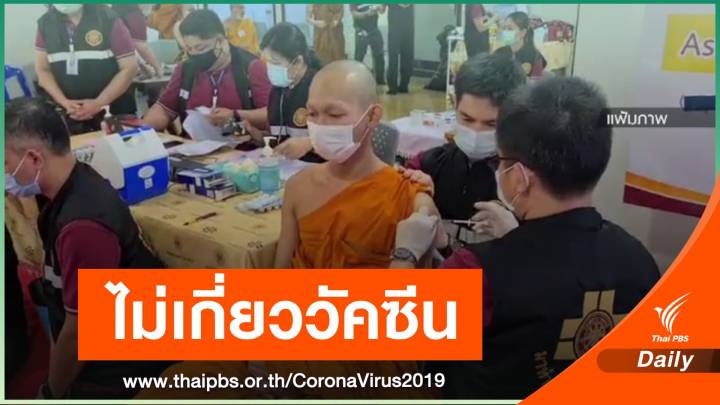 ผอ.รพ.สงฆ์ ย้ำพระสงฆ์มรณภาพ ไม่เกี่ยววัคซีน COVID-19