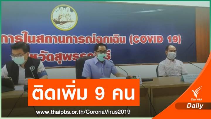 สุพรรณบุรี ติดเชื้อโควิด 9 คน ไปล่องแพ-งานเลี้ยงวันเกิด  