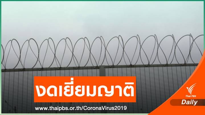 ประกาศงดเยี่ยมญาติทุกเรือนจำทั่วประเทศ คุมโควิด 