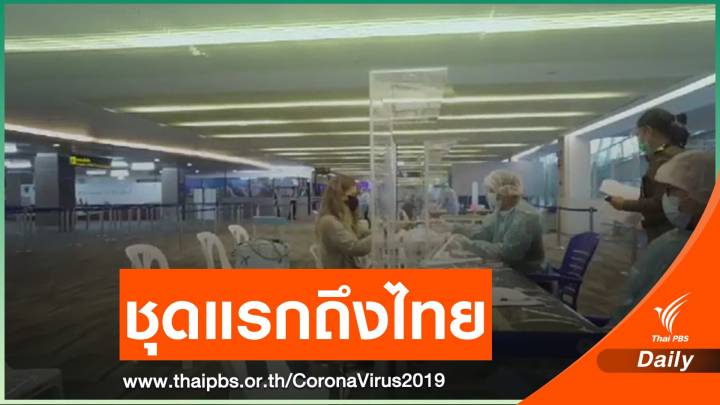 ภูเก็ตรับนักท่องเที่ยวต่างชาติชุดแรกกักตัว 7 วัน