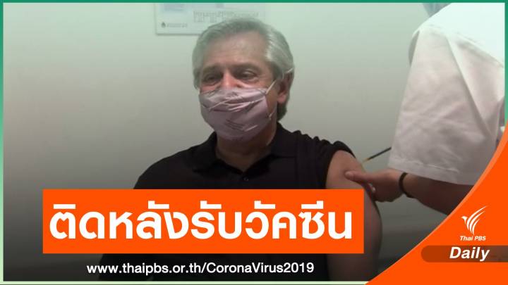ผู้นำอาร์เจนตินาติด COVID-19 หลังรับวัคซีนรัสเซีย 3 เดือน   