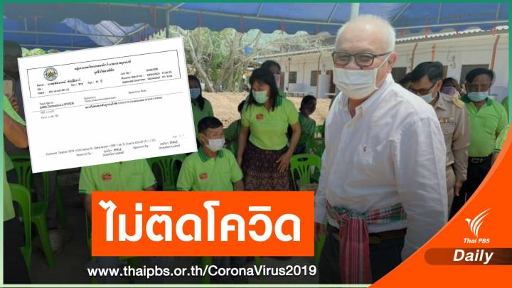 โล่งอก! "สุพัฒนพงษ์" โชว์ผลตรวจ COVID-19 เป็นลบ