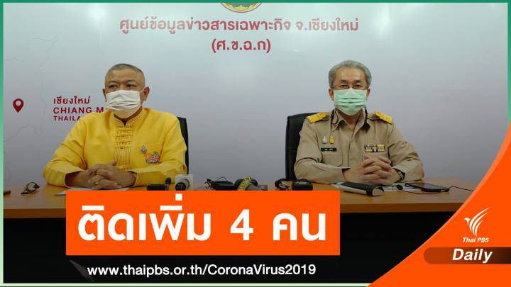 เชียงใหม่ ติดโควิด 4 คน โยงสถานบันเทิงรัชดา-นนทบุรี