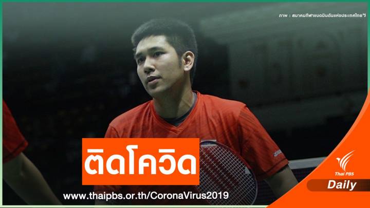  "บดินทร์ อิสสระ" นักแบตมินตันทีมชาติ ติด COVID-19