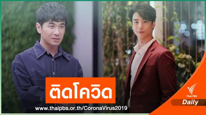 ผลออกแล้ว! "แสตมป์ - ปีโป้" ติด COVID-19 แจงไทม์ไลน์ก่อนติดเชื้อ