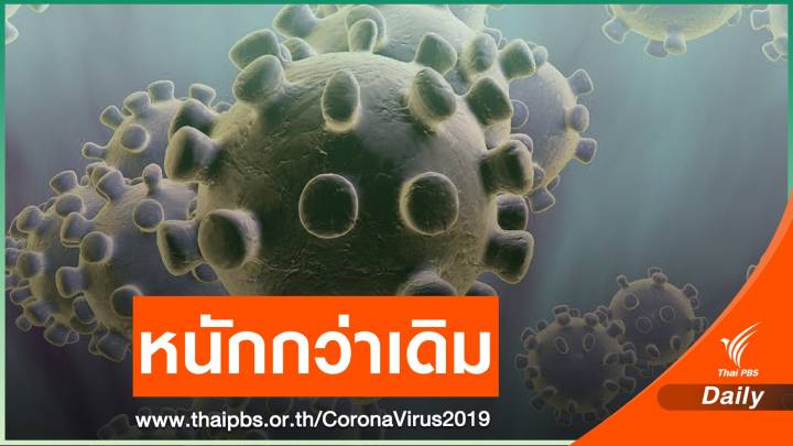 แพทย์เผยเหตุเชื้อโควิด กลับมาระบาดหนักกว่าปีที่แล้ว