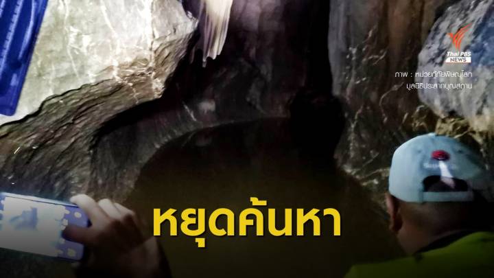 ยุติค้นหา "พระธุดงค์ติดถ้ำ" น้ำท่วมสูงปิดปากถ้ำ