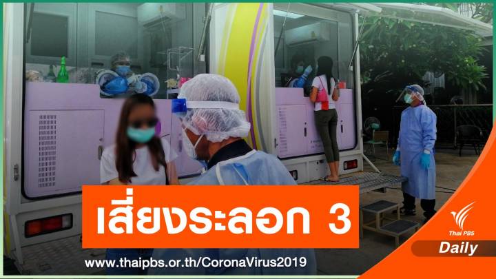 "หมอธีระ" ชี้ COVID-19 ไทยเข้าข่ายระลอก 3 คนติดไร้อาการ