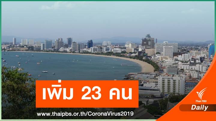 "ชลบุรี" ตัวเลขติด COVID-19 พุ่ง 23 คนโยงผับทองหล่อ