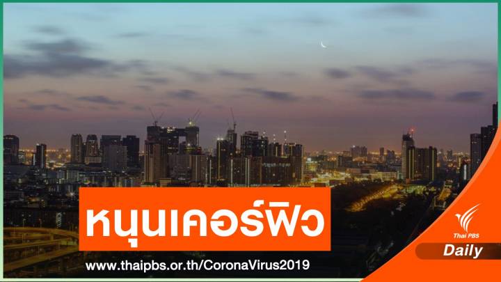 "หมอนิธิ" ชงเคอร์ฟิว กทม.หยุดวงจร COVID-19 