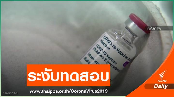 ม.ออกซ์ฟอร์ด ระงับทดสอบวัคซีนแอสตราเซเนกาในเด็ก