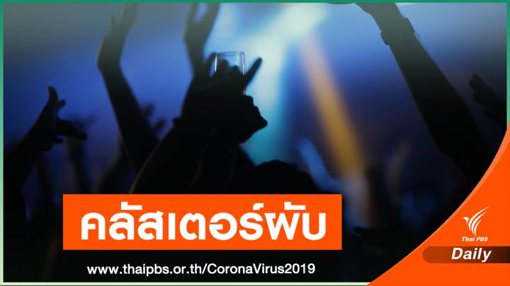 เช็กด่วน! "คลัสเตอร์สถานบันเทิง" ลาม 15 จังหวัด 291 คน 