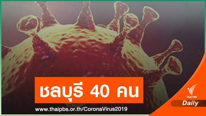 ชลบุรีติดเชื้อ COVID-19 เพิ่ม 40 คน โยงสถานบันเทิง 