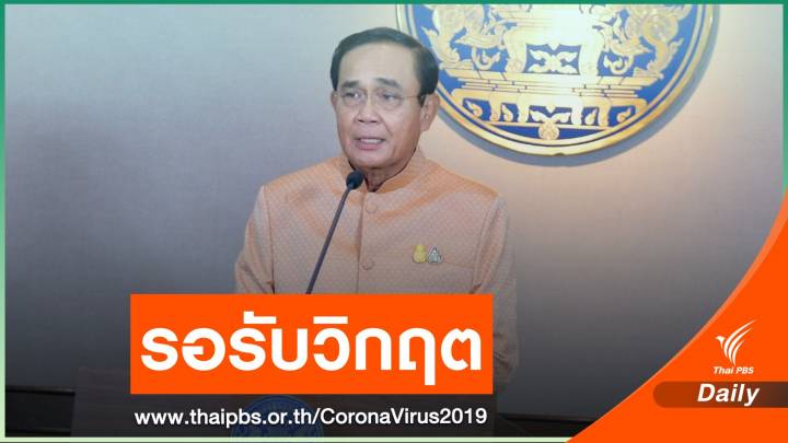 นายกฯ สั่งหาที่ตั้ง รพ.สนามในกรุงเทพ เฝ้ารับมือวันวิกฤต