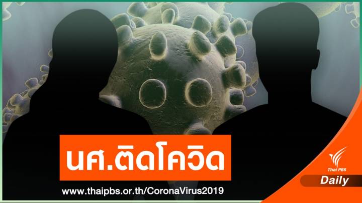 เปิดไทม์ไลน์นักศึกษาติด COVID-19  