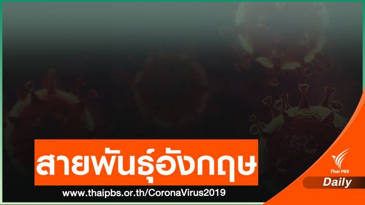 ชี้เชื้อในสถานบันเทิงเป็น “สายพันธุ์อังกฤษ” แพร่เร็วกว่า 1.7 เท่า