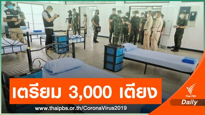 กลาโหมเตรียมพื้นที่ 10 แห่ง ตั้ง รพ.สนาม 3,000 เตียง รองรับโควิดระบาด