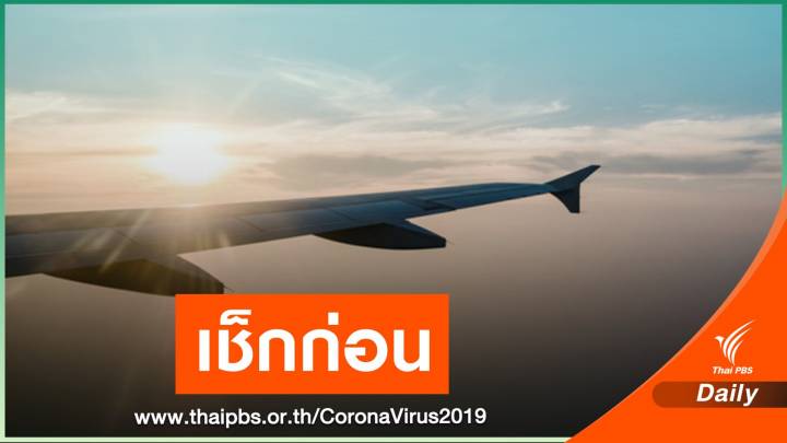 สายการบินบางส่วน ไม่ให้คืน-เลื่อนเดินทางสงกรานต์ 