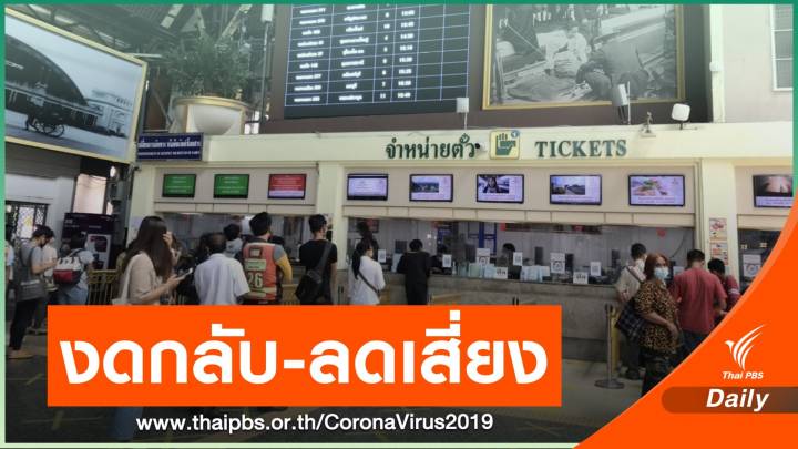แห่คืนตั๋วรถไฟ 9,000 ใบ ลดเสี่ยงรับเชื้อ-แพร่ระบาด COVID-19
