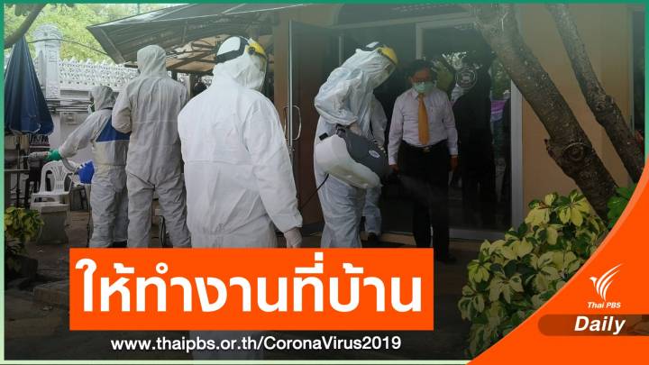 ปลัดสำนักนายกฯ แจ้ง จนท.ให้ทำงานที่บ้าน 80 % 