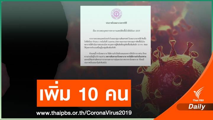 รพ.ราชวิถี พบบุคลากรทางการแพทย์ติดโควิดเพิ่มอีก 10 คน