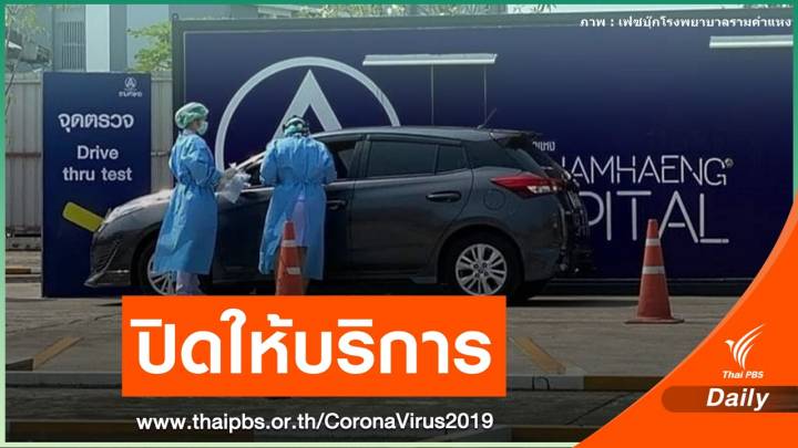 รพ.รามคำแหง แจ้งงดรับตรวจ COVID-19 แบบไดร์ฟทรู