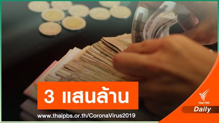 "คลัง" ตั้งงบฯ 3 แสนล้านบาท เยียวยา COVID-19 