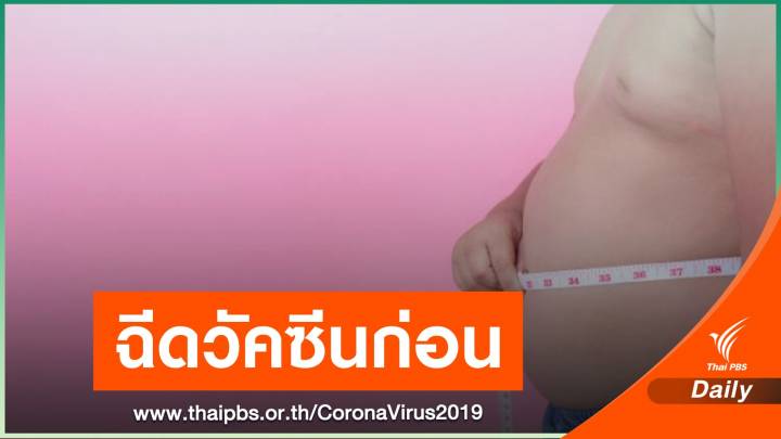 ศบค.เล็งปรับ "ผู้มีน้ำหนักเกิน" เป็นกลุ่มเสี่ยงสูง ฉีดวัคซีนก่อน