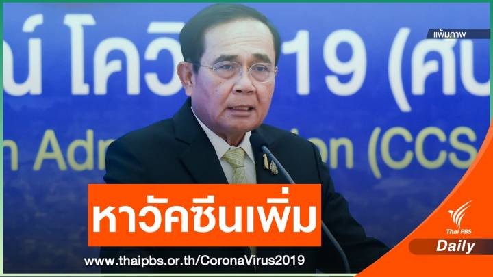 นายกฯ สั่งหาวัคซีนเพิ่มทุกวิถีทาง 10-15 ล้านโดสต่อเดือน