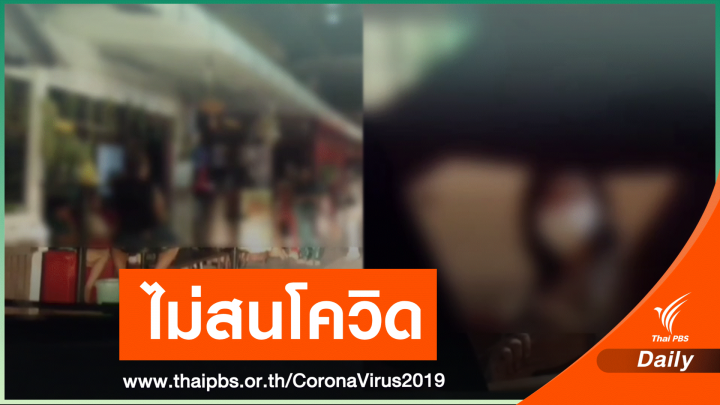 ร้านคาราโอเกะลอบค้าประเวณีเมืองพัทยา เย้ย พ.ร.ก.ฉุกเฉินฯ 
