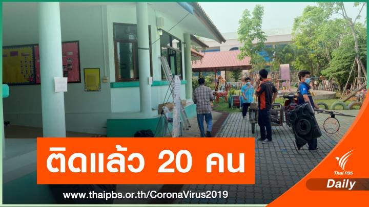 คลัสเตอร์ศูนย์เด็กเล็กเชียงใหม่ ติดโควิดแล้ว 20 คน เป็นเด็ก 16 คน
