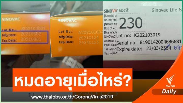 โซเชียลกังขา! วันหมดอายุวัคซีน Sinovac 6 เดือน 1 ปี หรือ 3 ปี ?