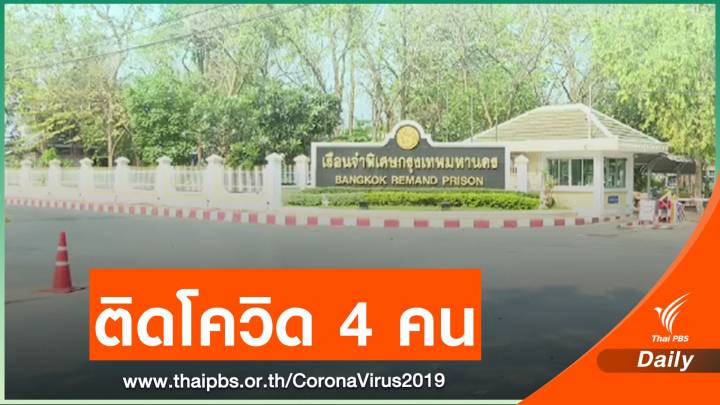 ผู้ต้องขังใหม่เรือนจำพิเศษกรุงเทพฯ ติดโควิด 4 คน 