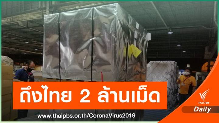 ถึงไทยแล้ว "ฟาวิพิราเวียร์" 2 ล้านเม็ด