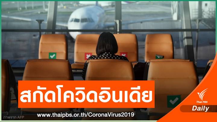 ศบค.สั่งชะลอ 3 ประเทศเดินทางเข้าไทย-เพิ่มกักตัว 21 วัน