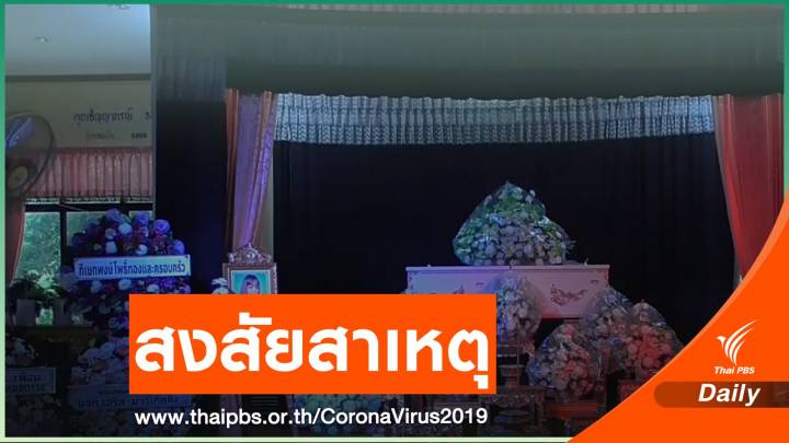  ครอบครัวข้องใจ! หญิง วัย 24 ปี ฉีดวัคซีนโควิดก่อนเสียชีวิต