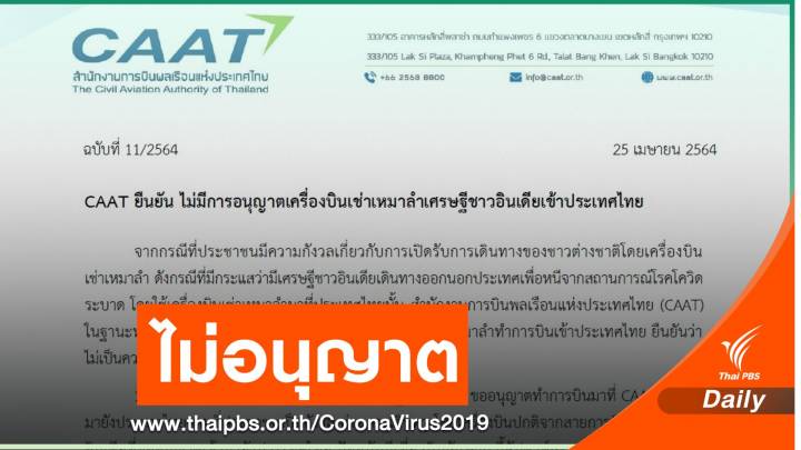 การบินพลเรือนฯ ยืนยัน ไม่มีการอนุญาตให้เครื่องเช่าเหมาลำเข้าไทย