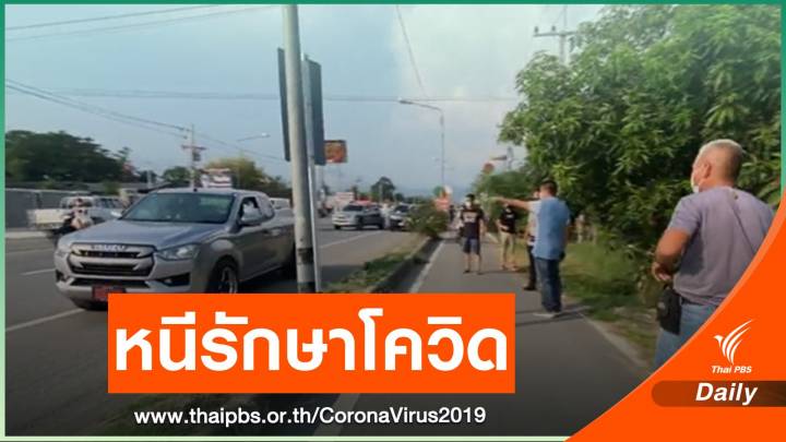 จับผู้ต้องหา 2 แม่ลูกหลบหนี หลังติดเชื้อ COVID-19