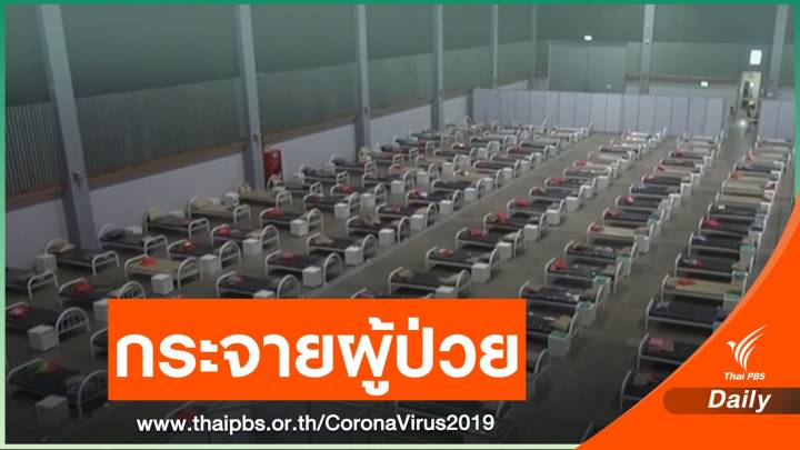 สธ.เตรียมตั้งศูนย์แรกรับกระจายผู้ป่วยโควิด-19 ไปปริมณฑล
