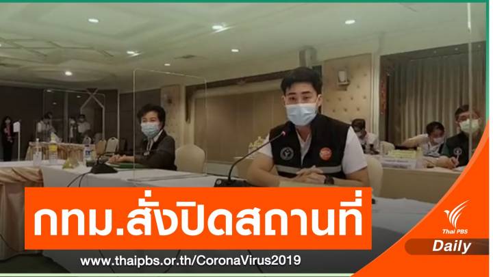 กทม.สั่งปิด-คุมเวลาเปิด-ปิดหลายแห่ง ลดโควิดระบาด เริ่ม 26 เม.ย.