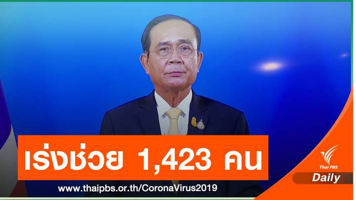 นายกฯ สั่งช่วยคนป่วยนอก รพ.1,423 คน ไฟเขียวผู้ว่าฯ เคอร์ฟิวได้