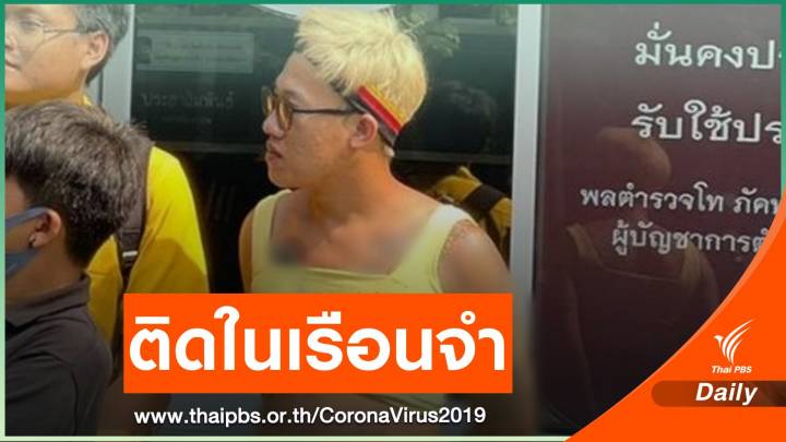"จัสติน" ติดโควิดในเรือนจำ แยกกัก 9 จนท.- 26 ผู้ต้องขังเสี่ยง 