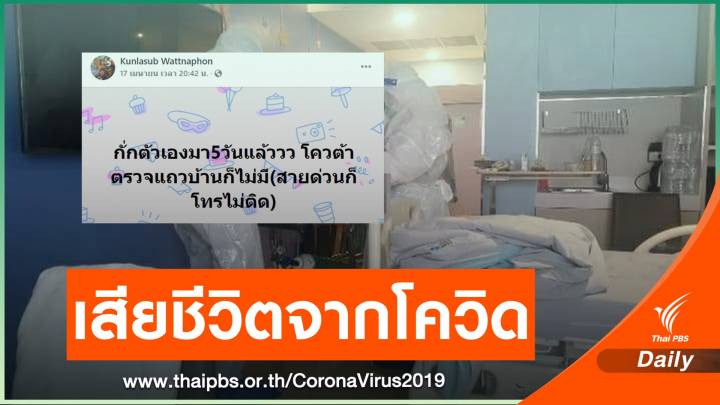อดีตนักกีฬาอีสปอร์ตโพสต์ขอรักษาโควิด ก่อนเสียชีวิต